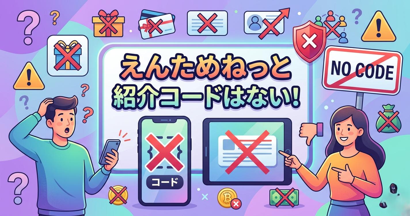 えんためねっと紹介コードはない！新規特典ゼロだが高還元率が強み