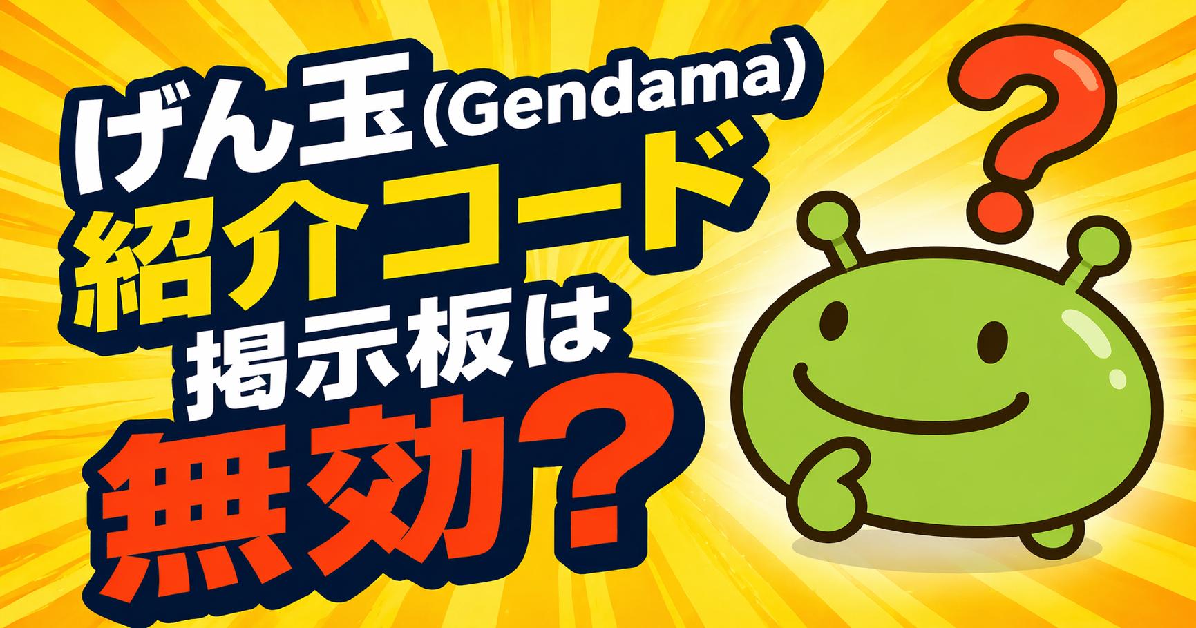 げん玉(Gendama)紹介コード掲示板は無効？250ptを確実に貰う最短ルート【2026年最新】