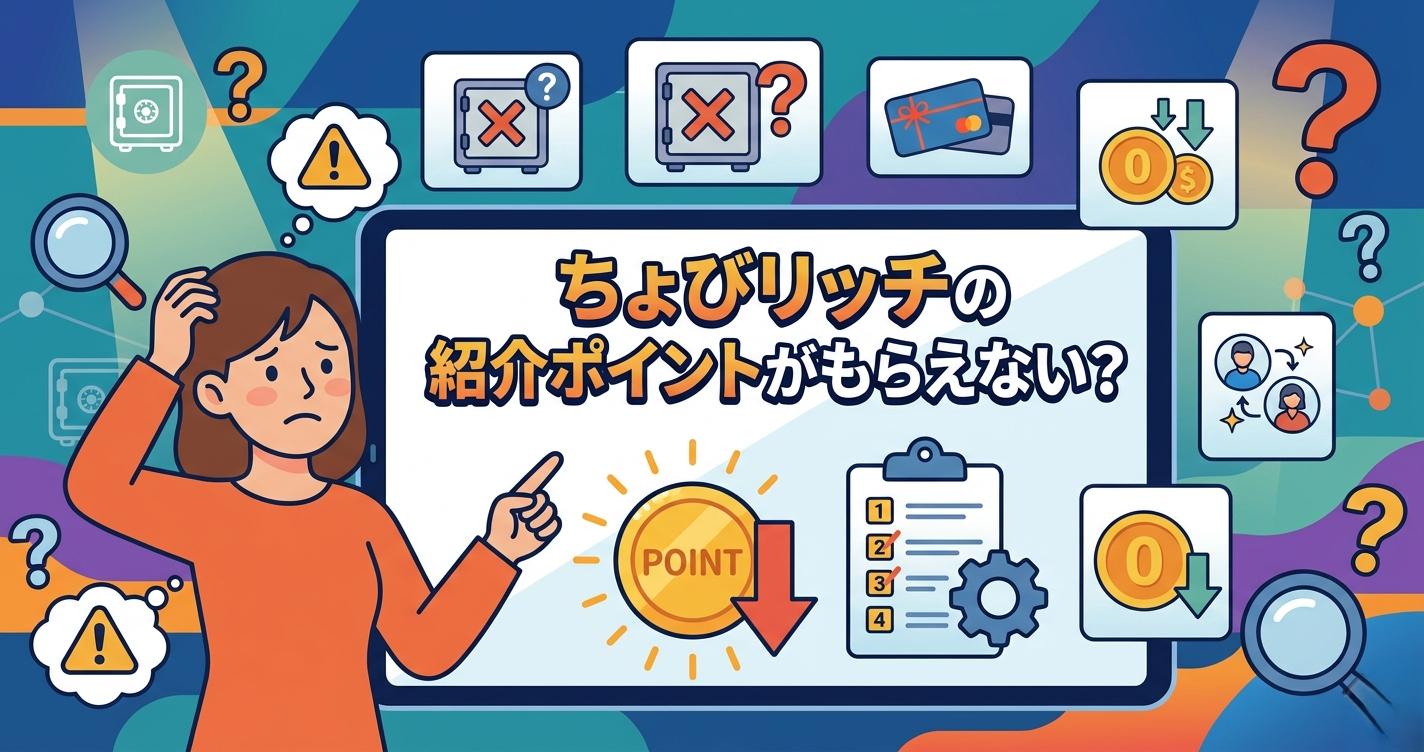 ちょびリッチの紹介ポイントがもらえない？いつ届くかも解説【2026年】