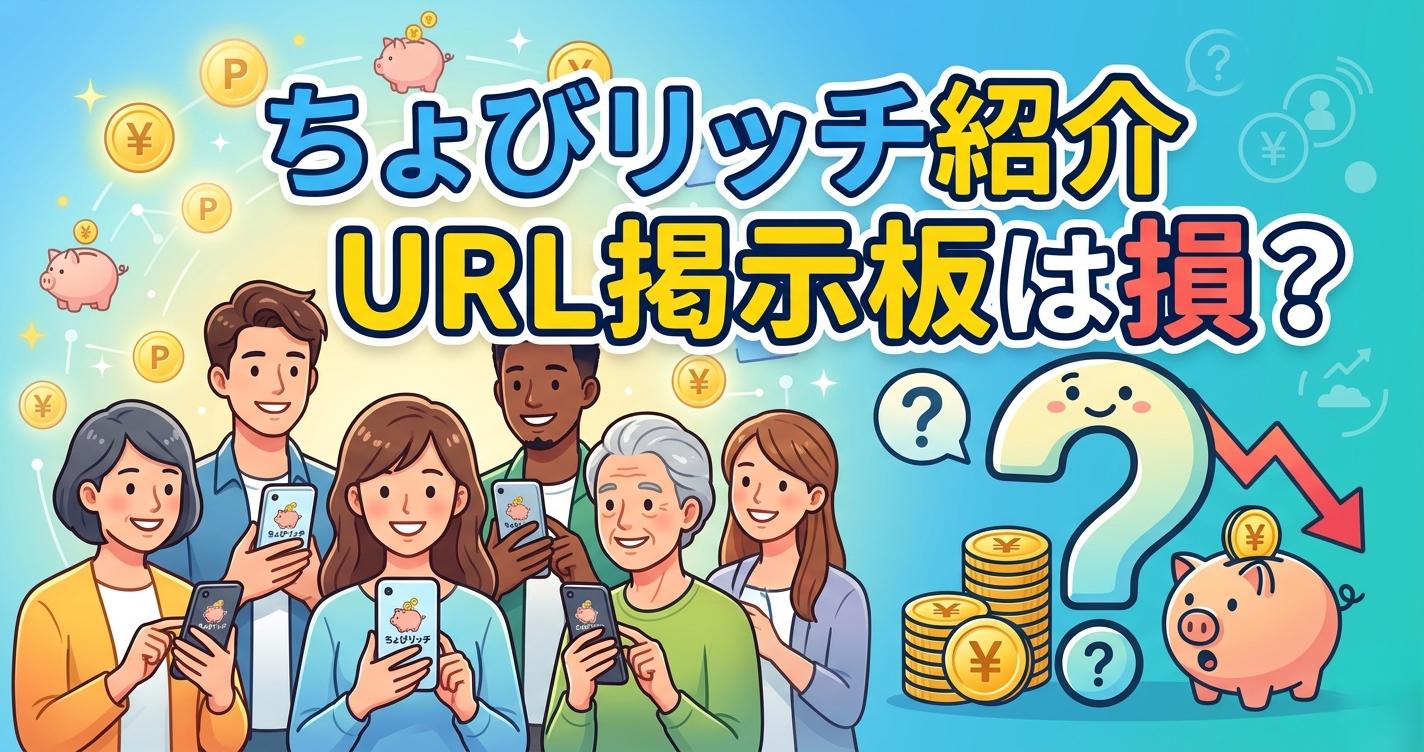 ちょびリッチ紹介URL掲示板は損？最大2,100円分を確実に受け取る「初心者ミッション」攻略法【2026年最新】