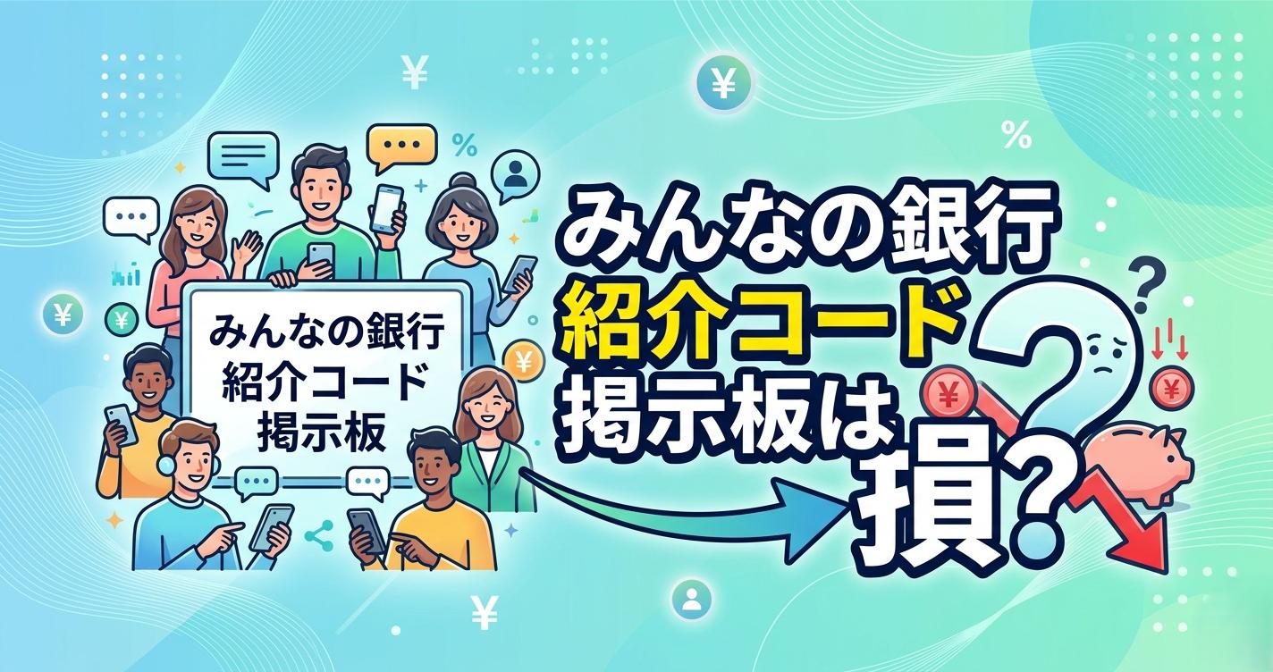 みんなの銀行紹介コード掲示板は損？現金1,000円を確実に「翌日」受け取る唯一の手順【2026年最新】