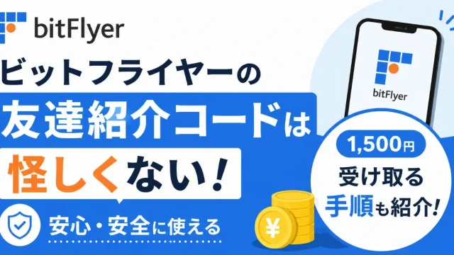 ビットフライヤーの友達紹介コードは怪しくない！1,500円を受け取る手順も紹介
