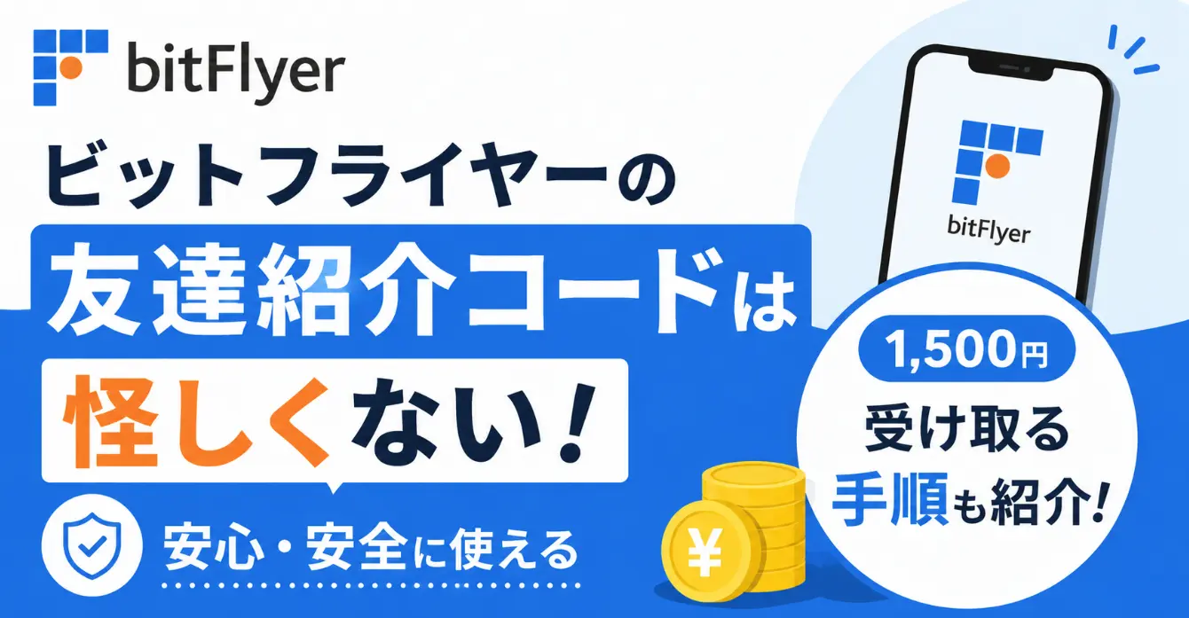 ビットフライヤーの友達紹介コードは怪しくない！1,500円を受け取る手順も紹介