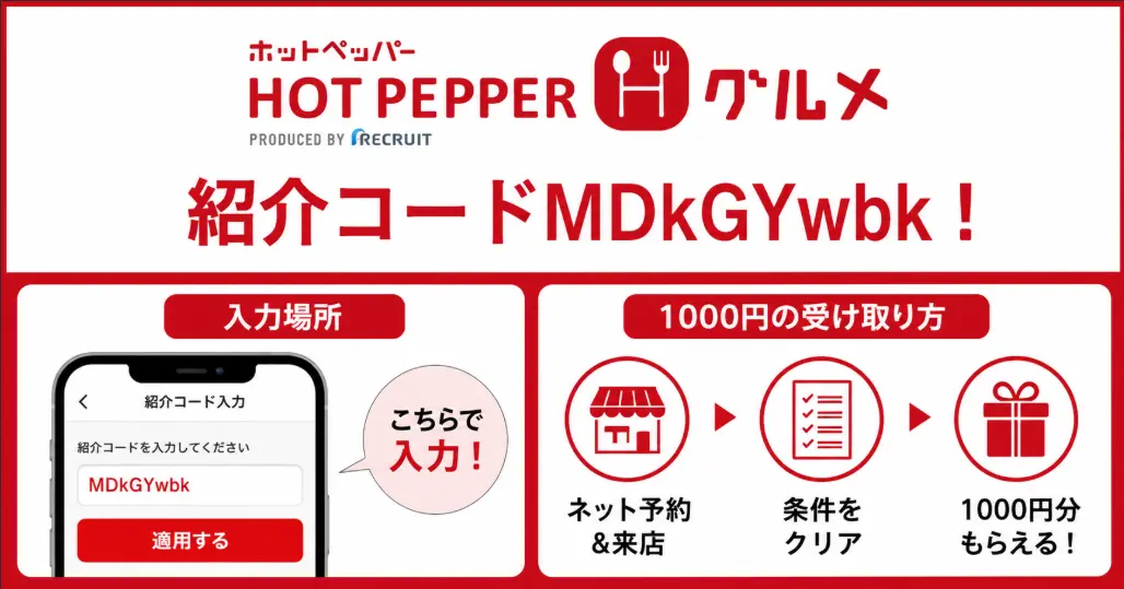 ホットペッパーグルメ紹介コードMDkGYwbk！入力場所と1000円の受け取り方