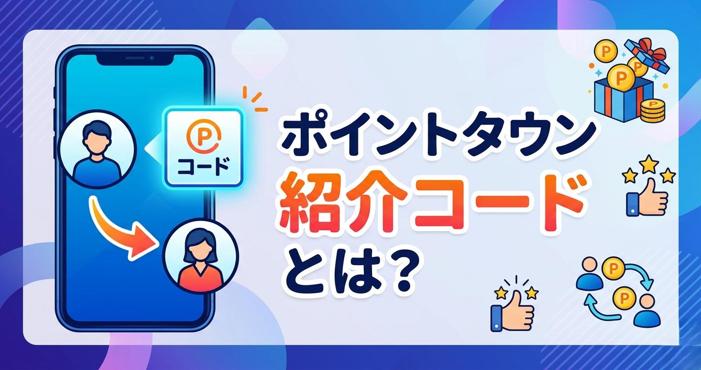 ポイントタウン紹介コードとは？「NPXhaAwKyDbpm」で2,000P特典を確実に貰う登録方法