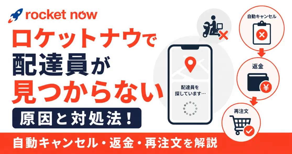 ロケットナウで配達員が見つからない原因と対処法！自動キャンセル・返金・再注文を解説