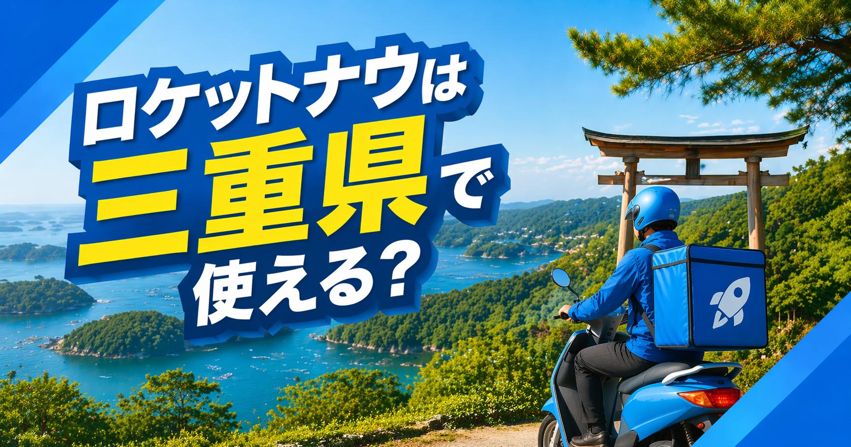 ロケットナウは三重県で使える？対応エリア・開始時期・他サービスとの比較を徹底解説
