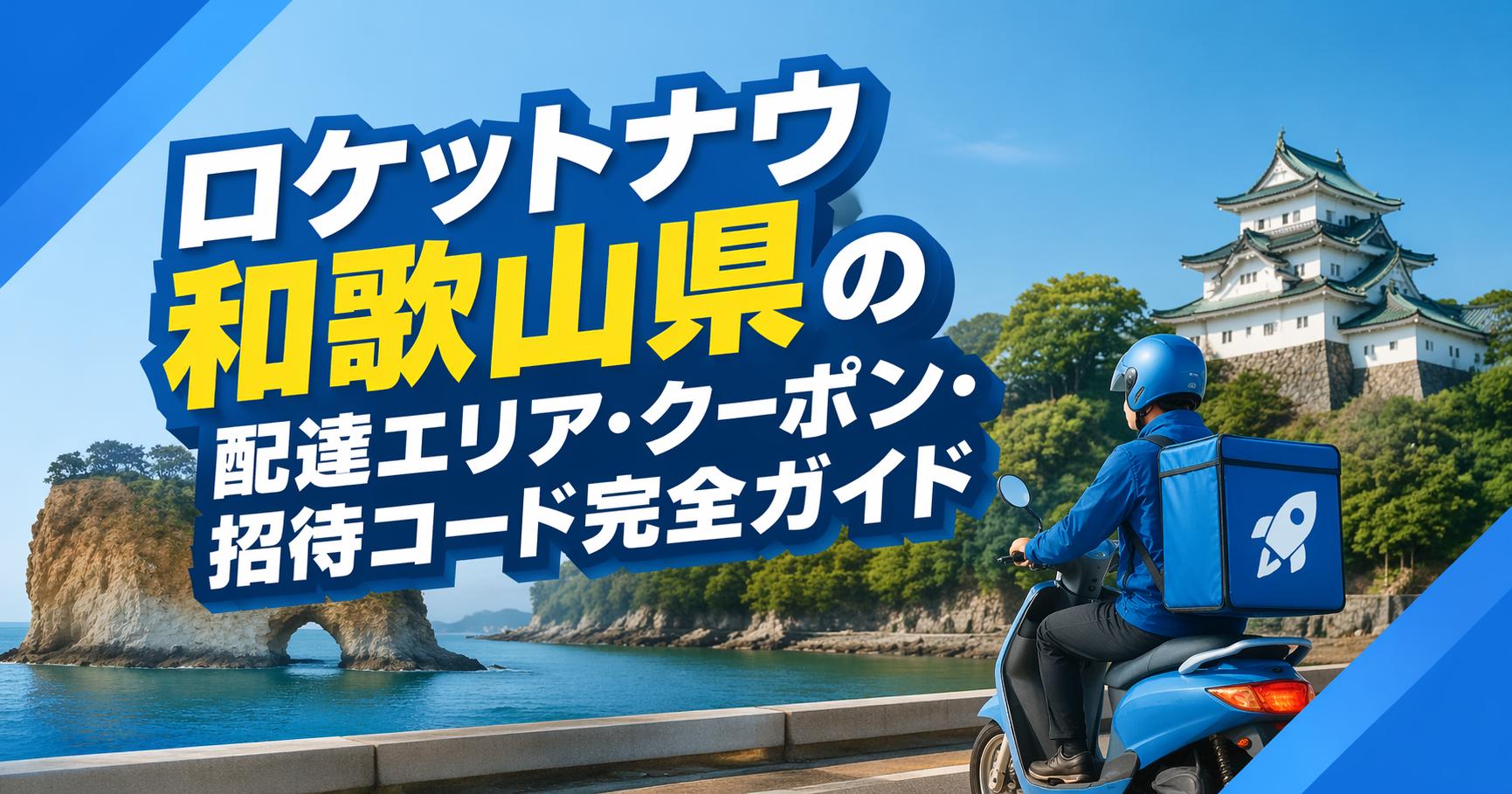 ロケットナウ和歌山県の配達エリア・クーポン・招待コード完全ガイド