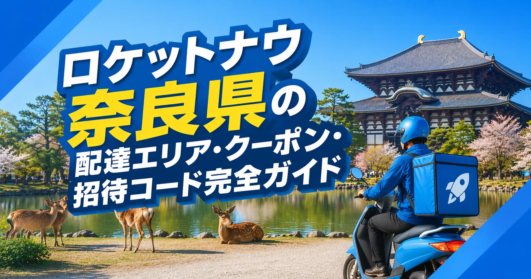 ロケットナウ奈良県の配達エリア・クーポン・招待コード完全ガイド
