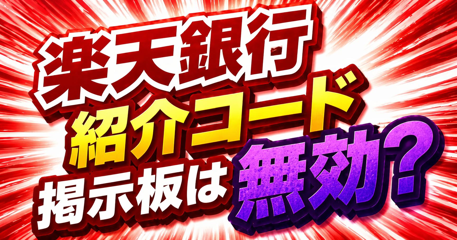 楽天銀行紹介コード掲示板は無効？現金1,000円特典を確実に受け取る全手順【2026年最新】