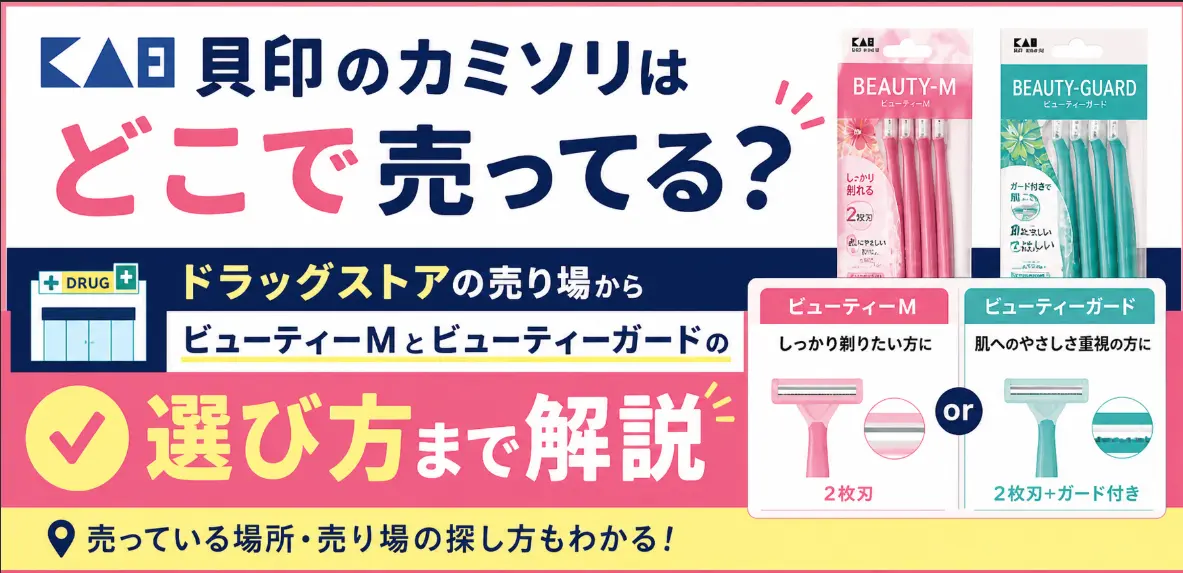 貝印のカミソリはどこで売ってる？ ドラッグストアの売り場からビューティーMとビューティーガードの選び方まで解説
