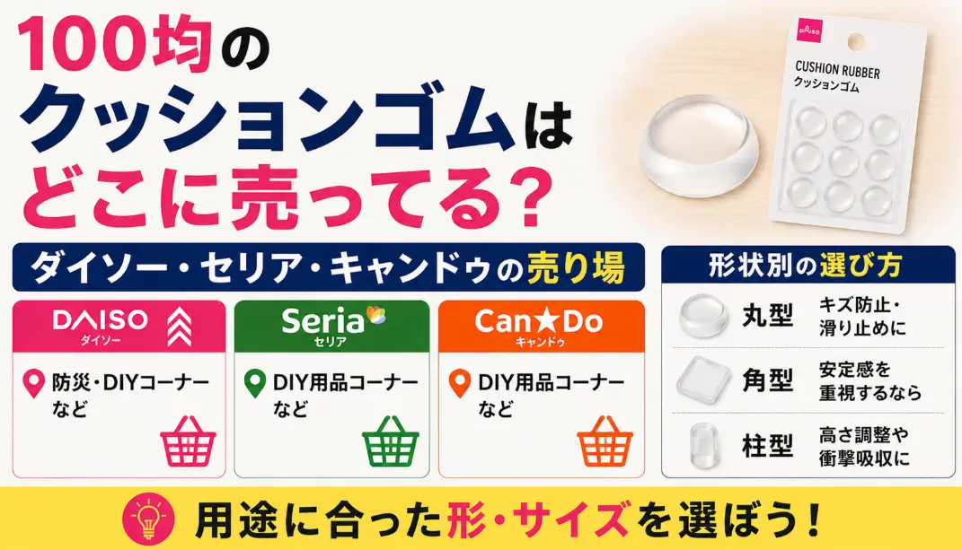 100均のクッションゴムはどこに売ってる？ダイソー・セリア・キャンドゥの売り場と形状別の選び方