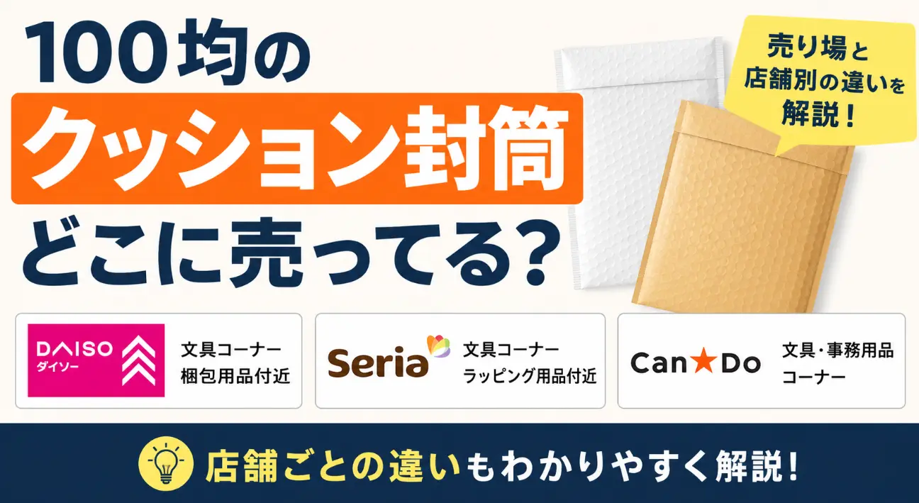 100均のクッション封筒はどこに売ってる？ダイソー・セリア・キャンドゥの売り場と店舗別の違いを解説