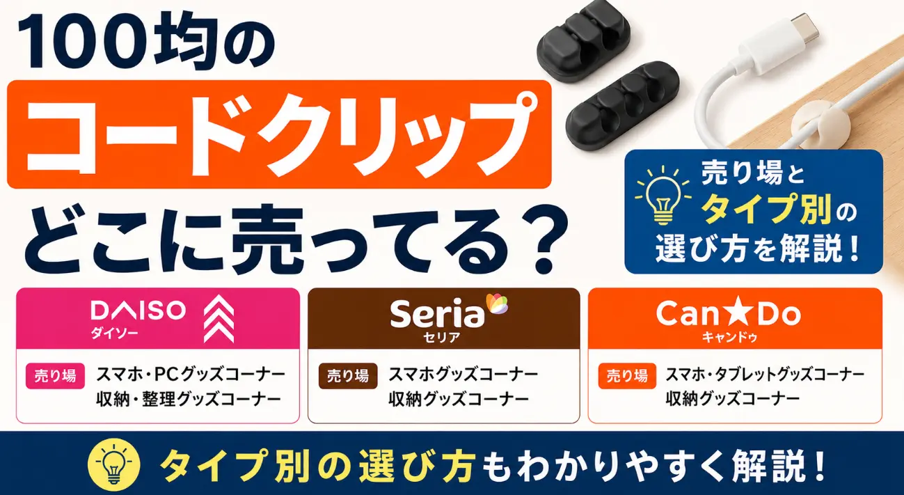 100均のコードクリップはどこに売ってる？ダイソー・セリア・キャンドゥの売り場とタイプ別の選び方