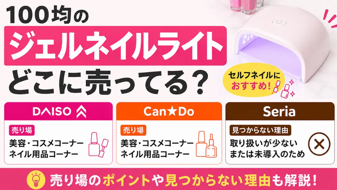 100均のジェルネイルライトはどこに売ってる？ダイソー・キャンドゥの売り場とセリアが見つからない理由を解説