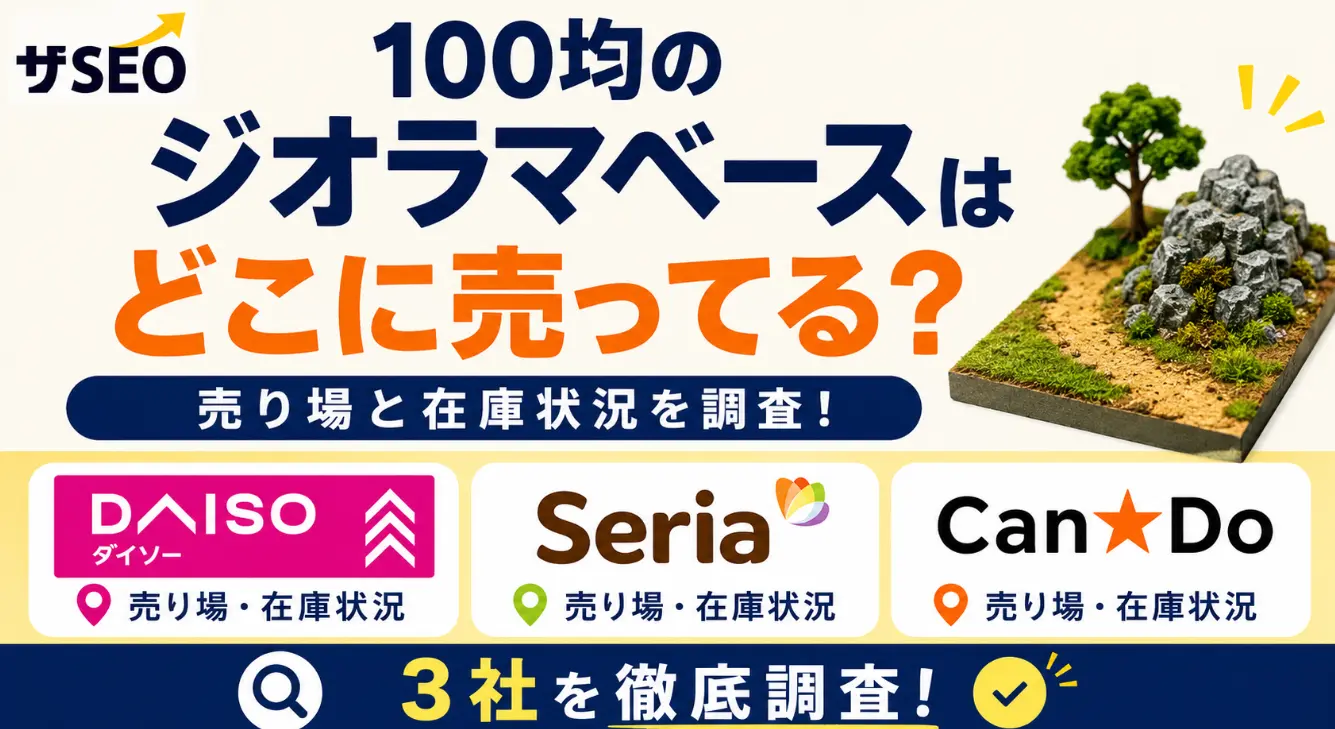 100均のジオラマベースはどこに売ってる？ダイソー・セリア・キャンドゥの売り場と在庫状況を調査