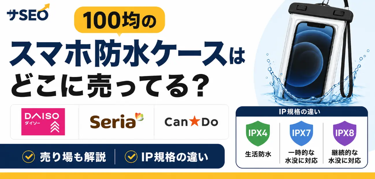 100均のスマホ防水ケースはどこに売ってる？ダイソー・セリア・キャンドゥの売り場とIP規格の違いを解説