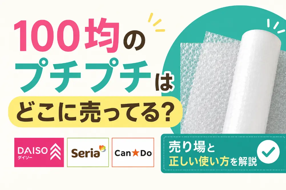 100均のプチプチはどこに売ってる？ダイソー・セリア・キャンドゥの売り場と正しい使い方を解説