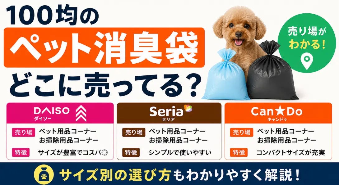 100均のペット消臭袋はどこに売ってる？ダイソー・セリア・キャンドゥの売り場とサイズ別の選び方