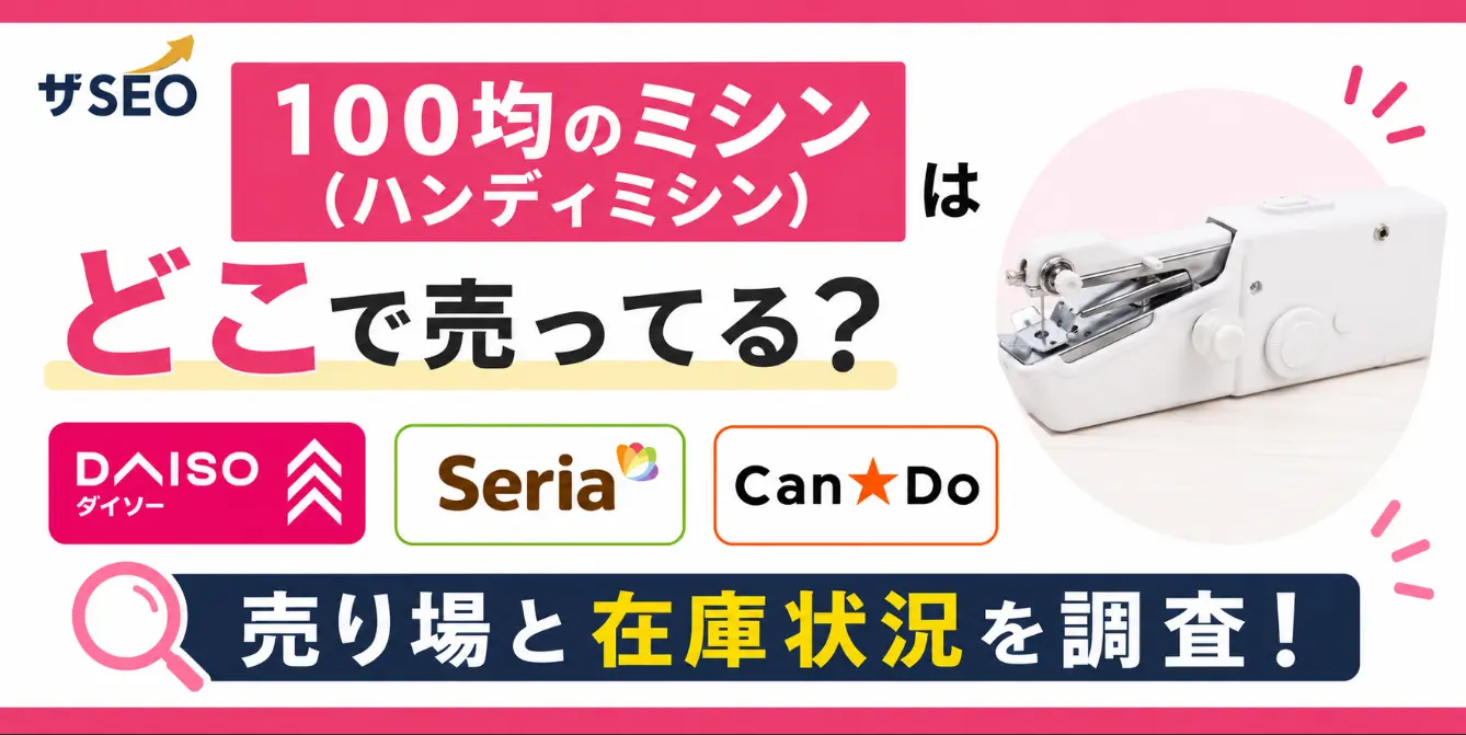 100均のミシン（ハンディミシン）はどこで売ってる？ダイソー・セリア・キャンドゥの売り場と在庫状況を調査