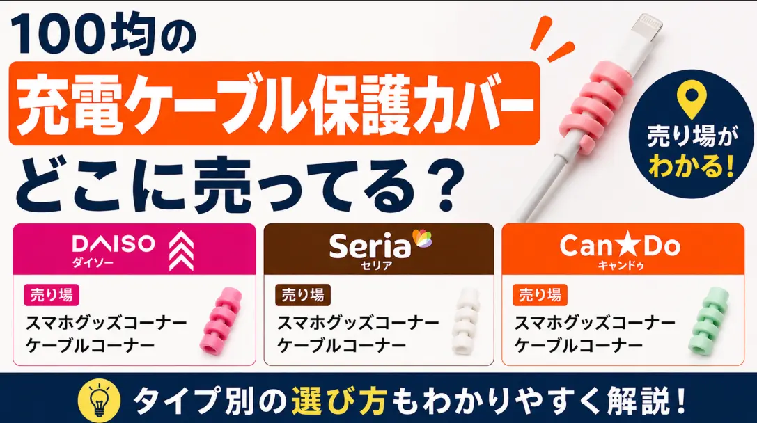 100均の充電ケーブル保護カバーはどこに売ってる？ダイソー・セリア・キャンドゥの売り場とタイプ別の選び方
