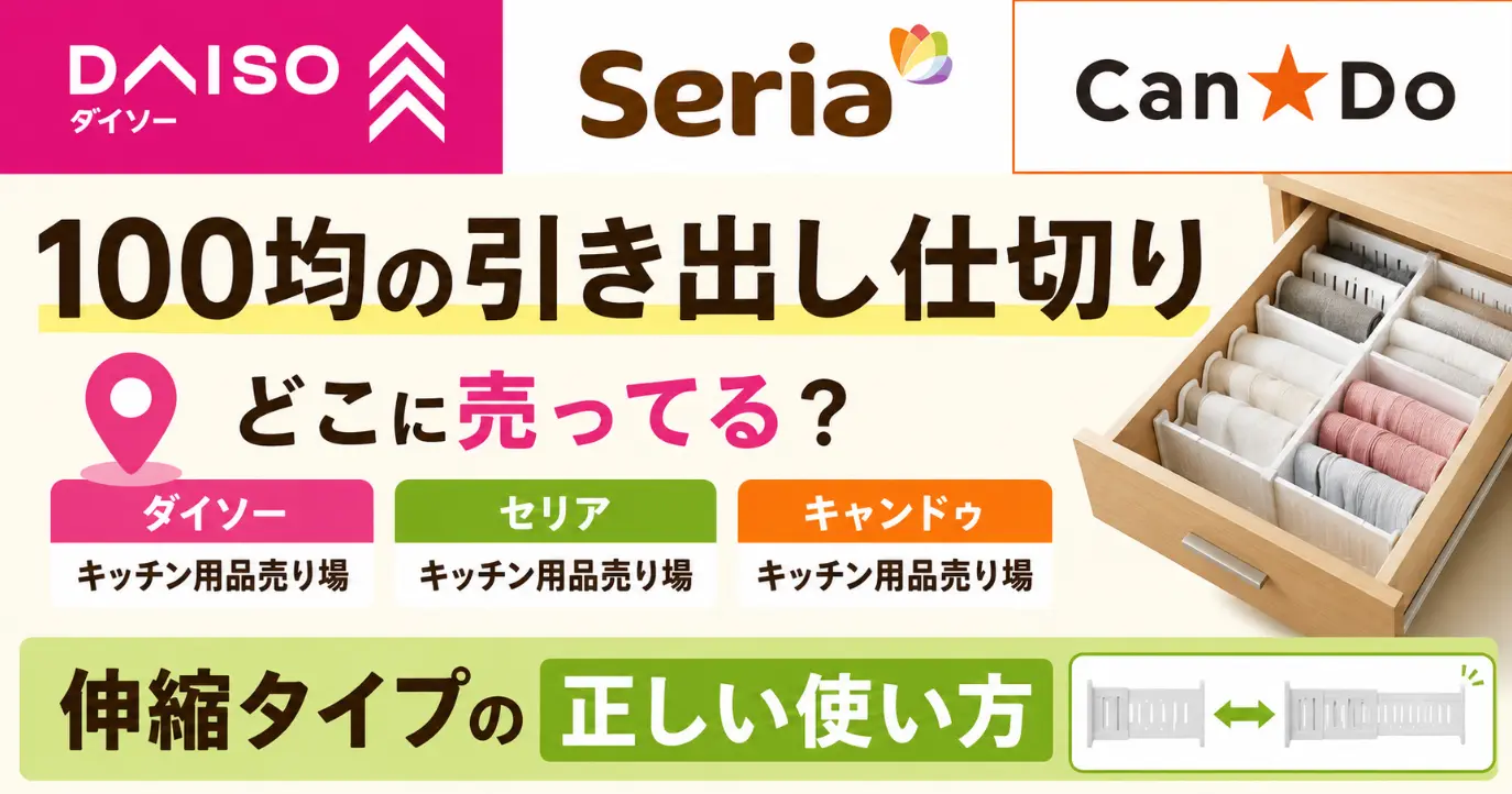 100均の引き出し仕切りはどこに売ってる？ダイソー・セリア・キャンドゥの売り場と伸縮タイプの正しい使い方