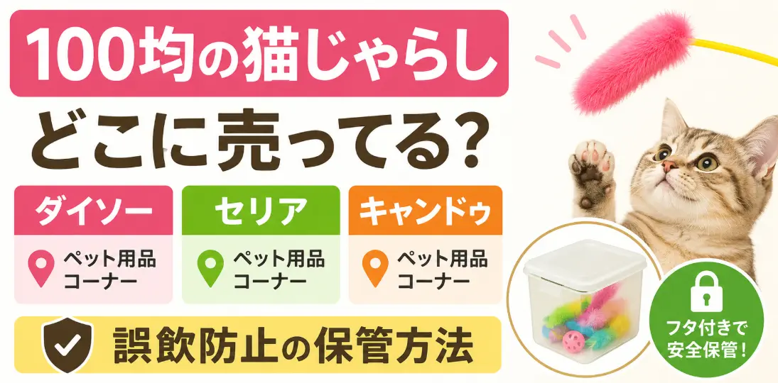100均の猫じゃらしはどこに売ってる？ダイソー・セリア・キャンドゥの売り場と誤飲防止の保管方法