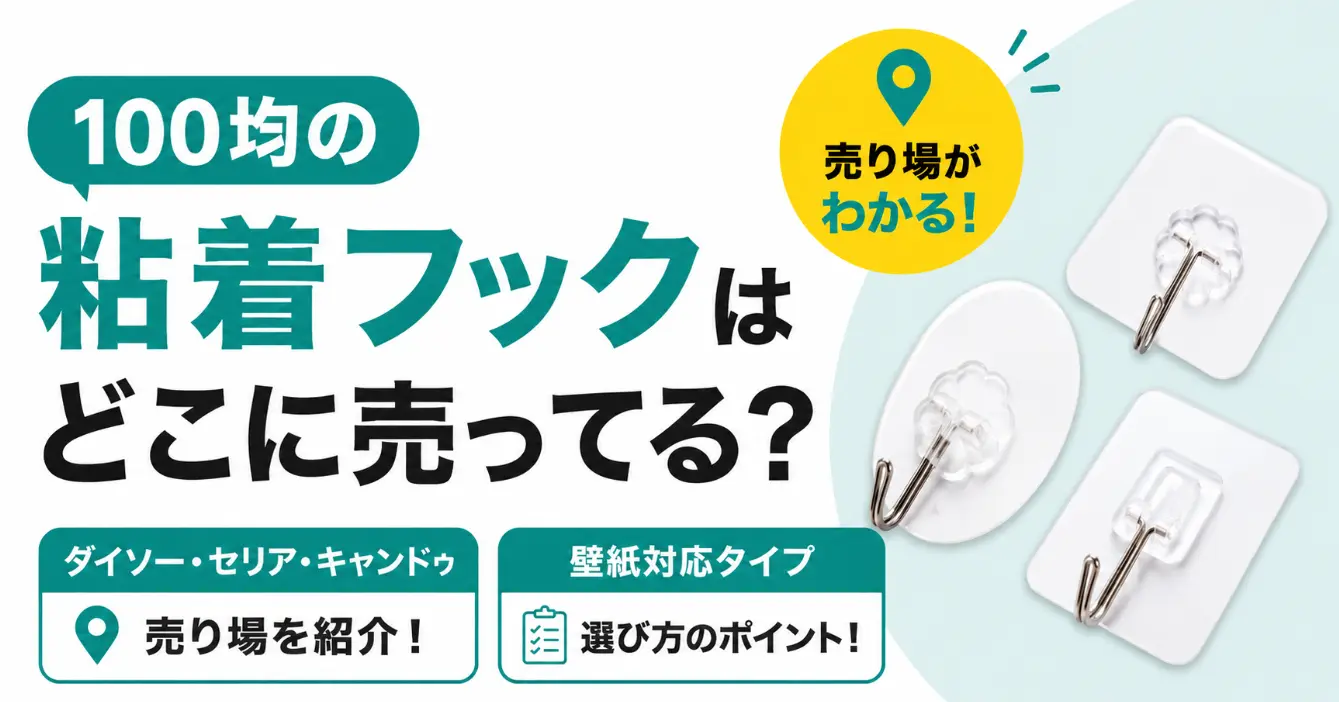 100均の粘着フックはどこに売ってる？ダイソー・セリア・キャンドゥの売り場と壁紙対応タイプの選び方