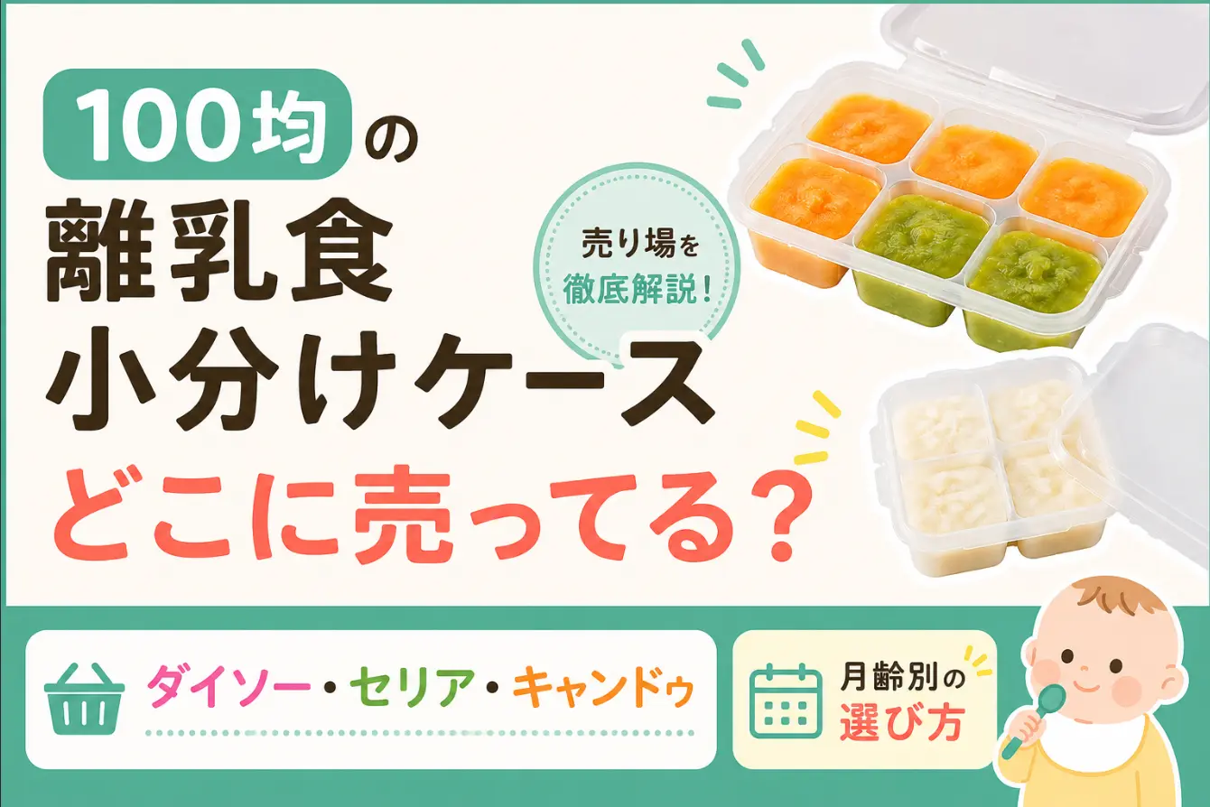 100均の離乳食小分けケースはどこに売ってる？ダイソー・セリア・キャンドゥの売り場と月齢別の選び方