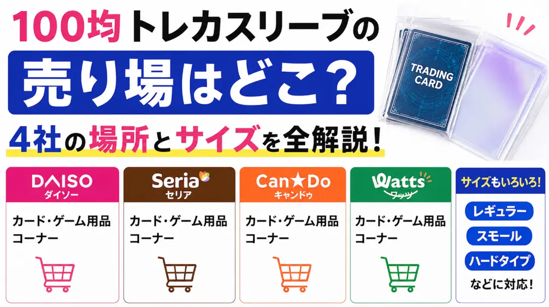 100均トレカスリーブの売り場はどこ？ダイソー・セリアなど4社の場所とサイズを全解説