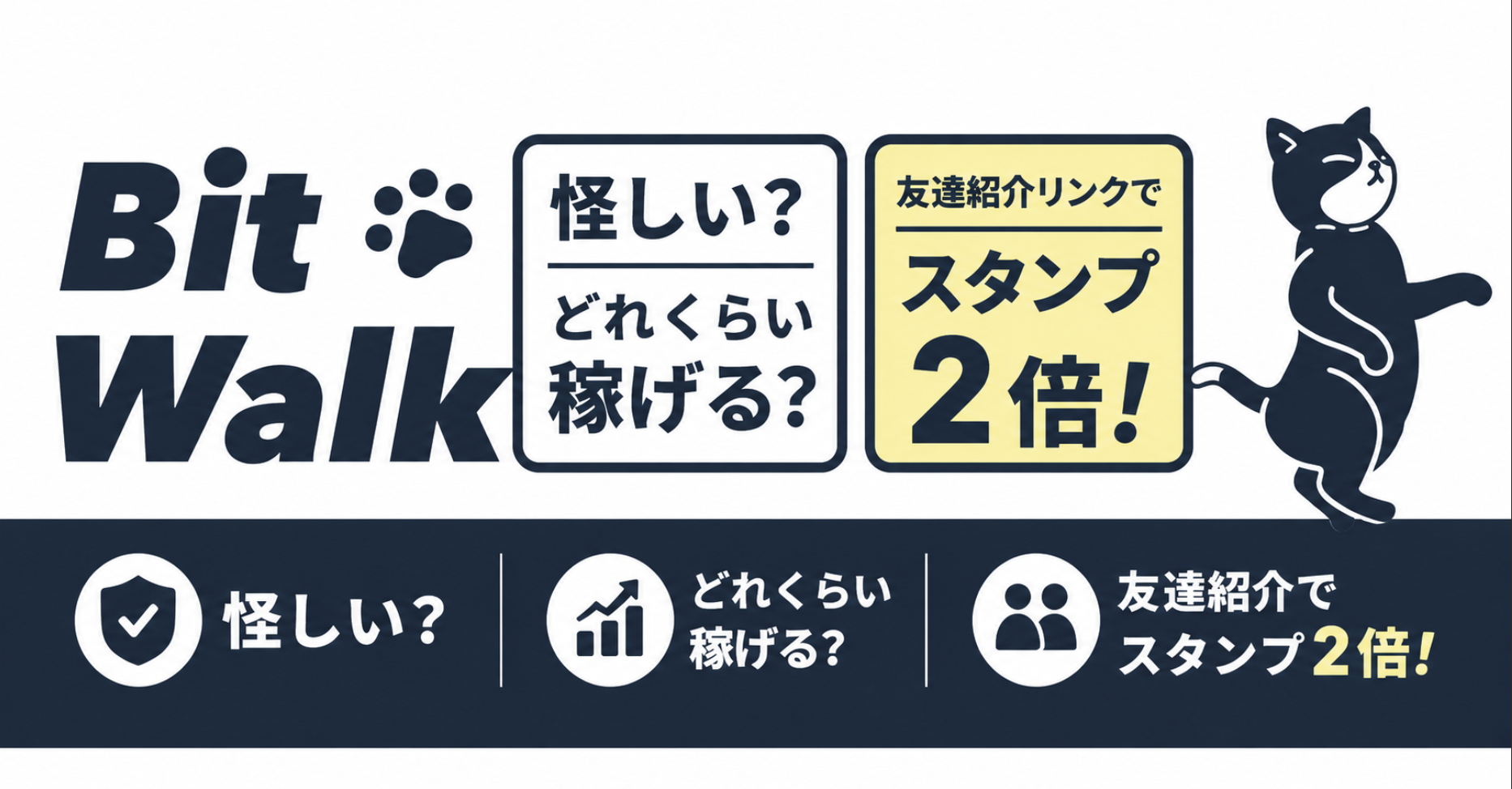 BitWalkは怪しい？どれくらい稼げる？友達紹介リンクでスタンプ2倍！