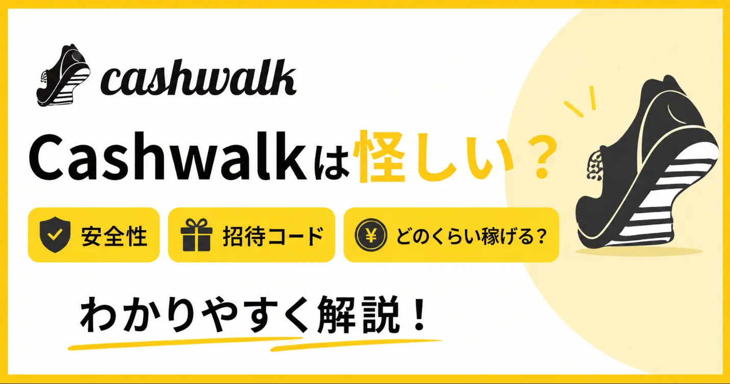 Cashwalk（キャッシュウォーク）は怪しい？安全性・招待コード・どのくらい稼げるかを解説