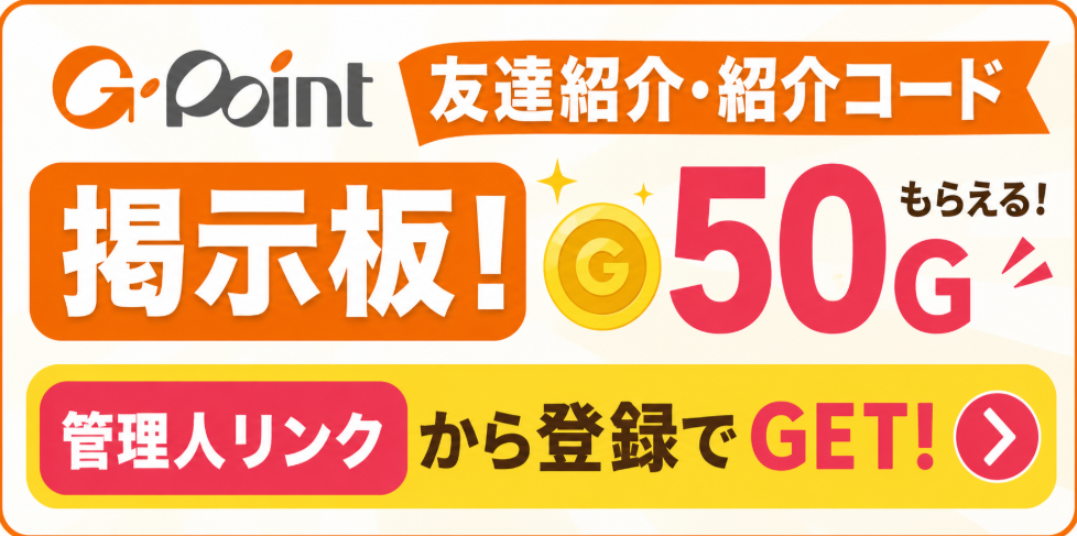Gポイント友達紹介・紹介コード掲示板！50Gもらえる管理人リンクを紹介