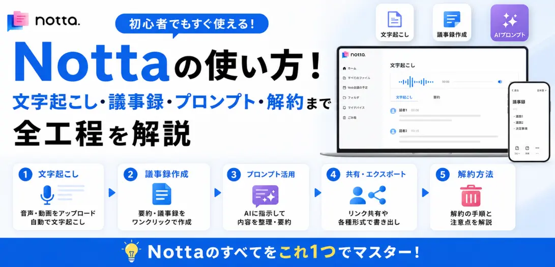 Nottaの使い方！文字起こし・議事録・プロンプト・解約まで全工程を解説