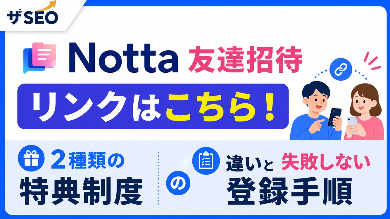 Notta友達招待リンクはこちら！2種類の特典制度の違いと失敗しない登録手順