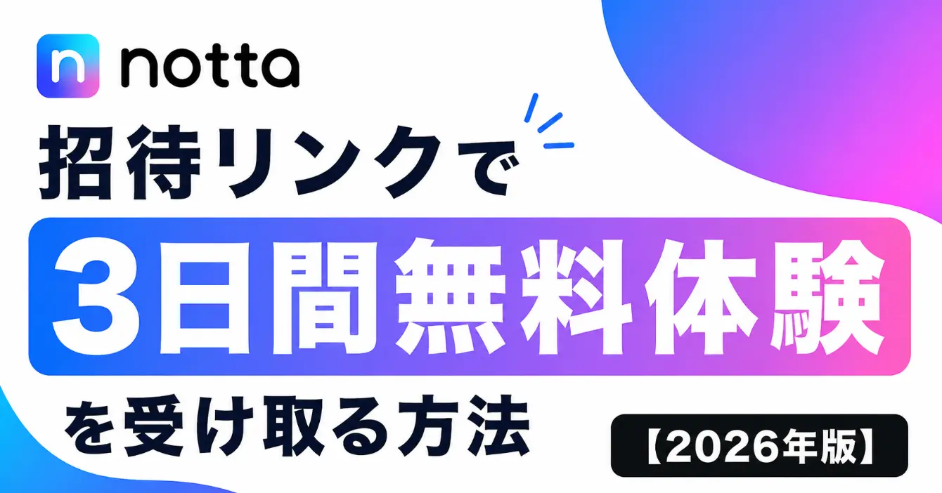 Notta（ノッタ）の招待リンクで3日間無料体験を受け取る方法【2026年版】