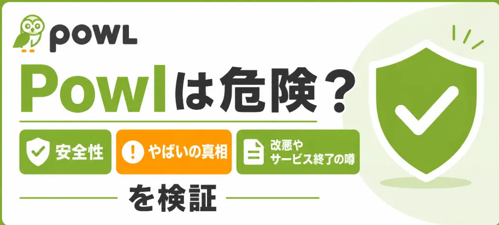 Powlは危険？安全性・やばいの真相・改悪やサービス終了の噂を検証