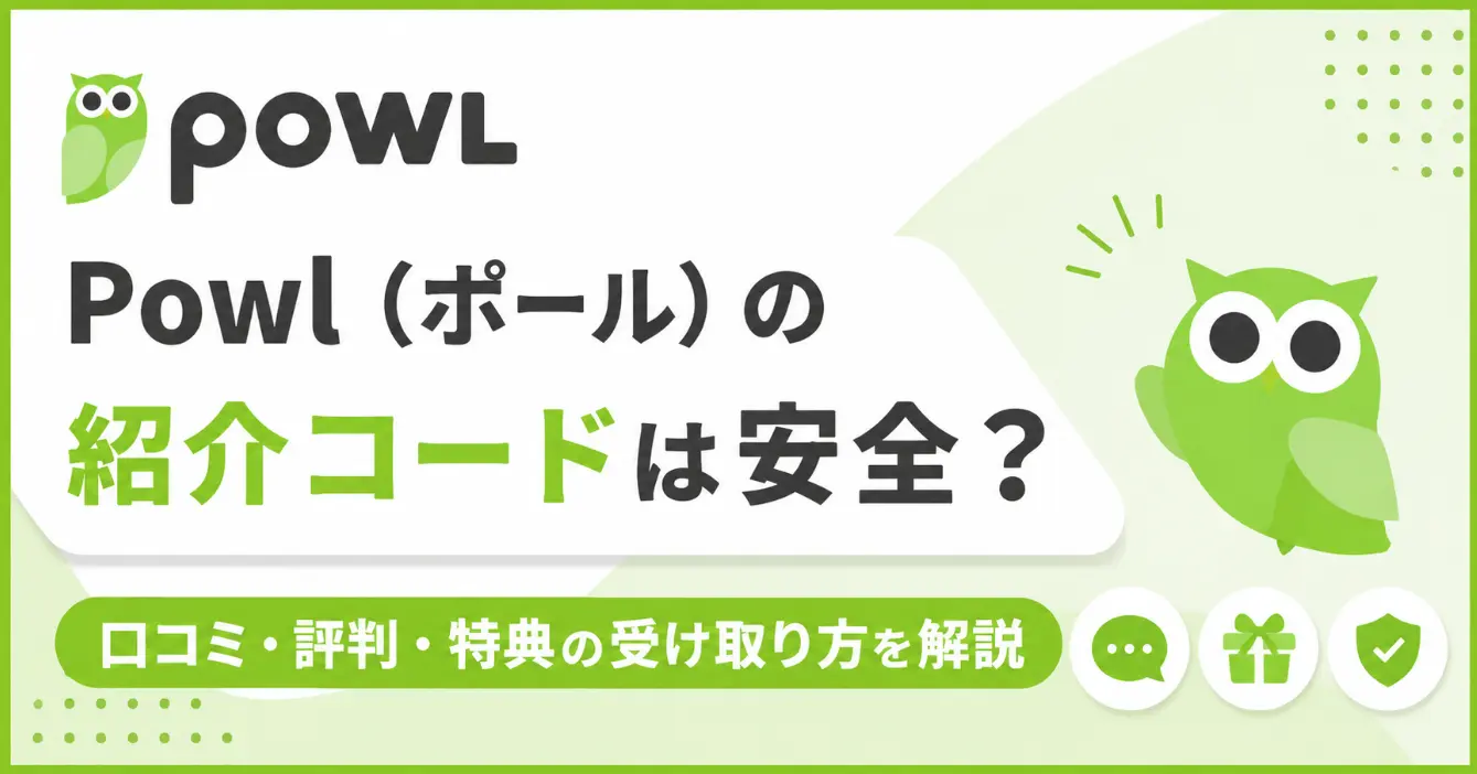 Powl（ポール）の紹介コードは安全？口コミ・評判・特典の受け取り方を解説