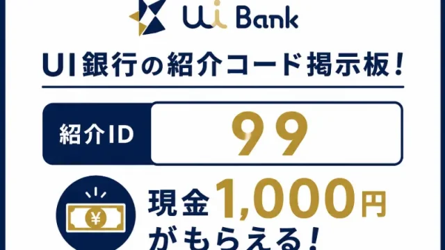 UI銀行の紹介コード掲示板！紹介ID「99」で現金1,000円がもらえる
