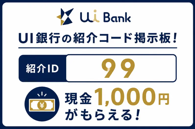 UI銀行の紹介コード掲示板！紹介ID「99」で現金1,000円がもらえる