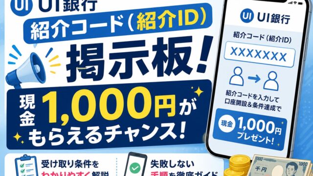 UI銀行紹介コード（紹介ID）掲示板！現金1,000円の受け取り条件と失敗しない手順