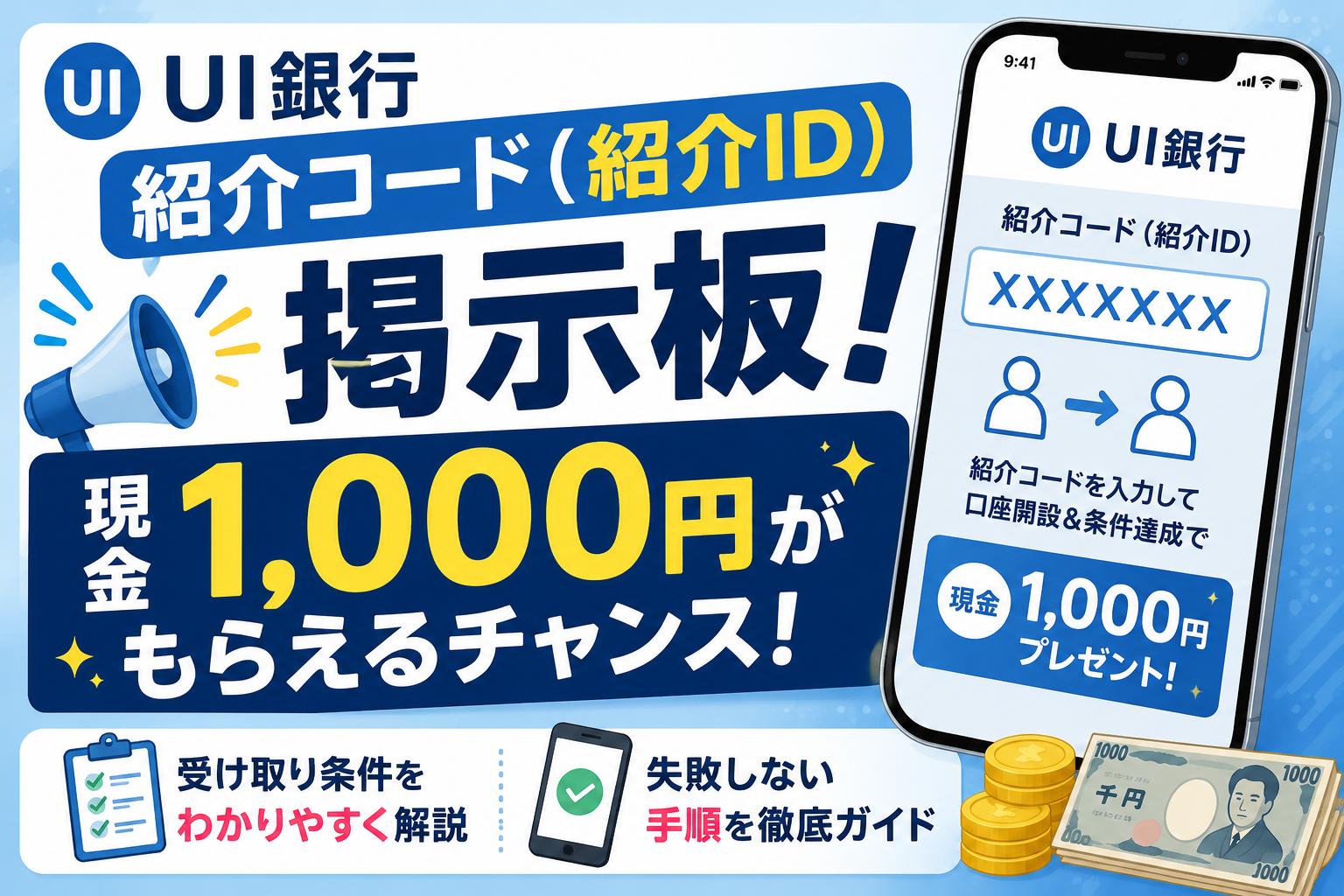 UI銀行紹介コード（紹介ID）掲示板！現金1,000円の受け取り条件と失敗しない手順