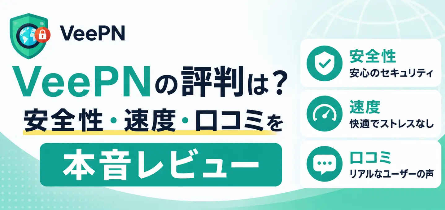 VeePNの評判は？安全性・速度・口コミを本音レビュー