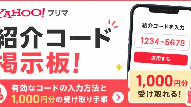Yahoo!フリマ紹介コード掲示板!有効なコードの入力方法と1,000円分の受け取り手順