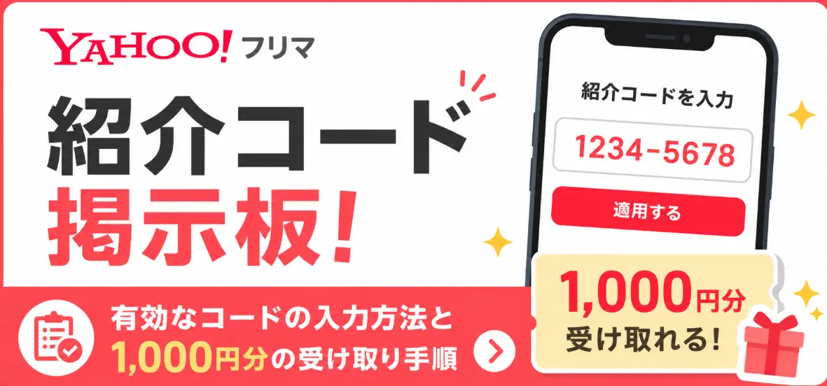 Yahoo!フリマ紹介コード掲示板!有効なコードの入力方法と1,000円分の受け取り手順