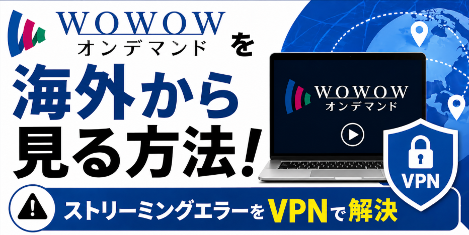 【2026年】WOWOWオンデマンドを海外から見る方法!ストリーミングエラーをVPNで解決