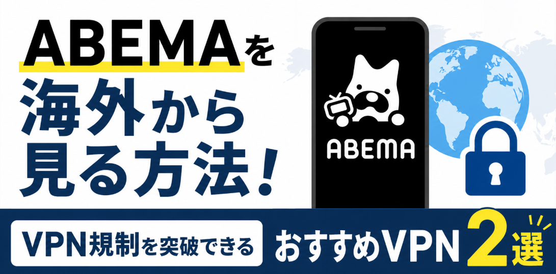 【2026年最新】ABEMAを海外から見る方法！VPN規制を突破できるおすすめVPN2選