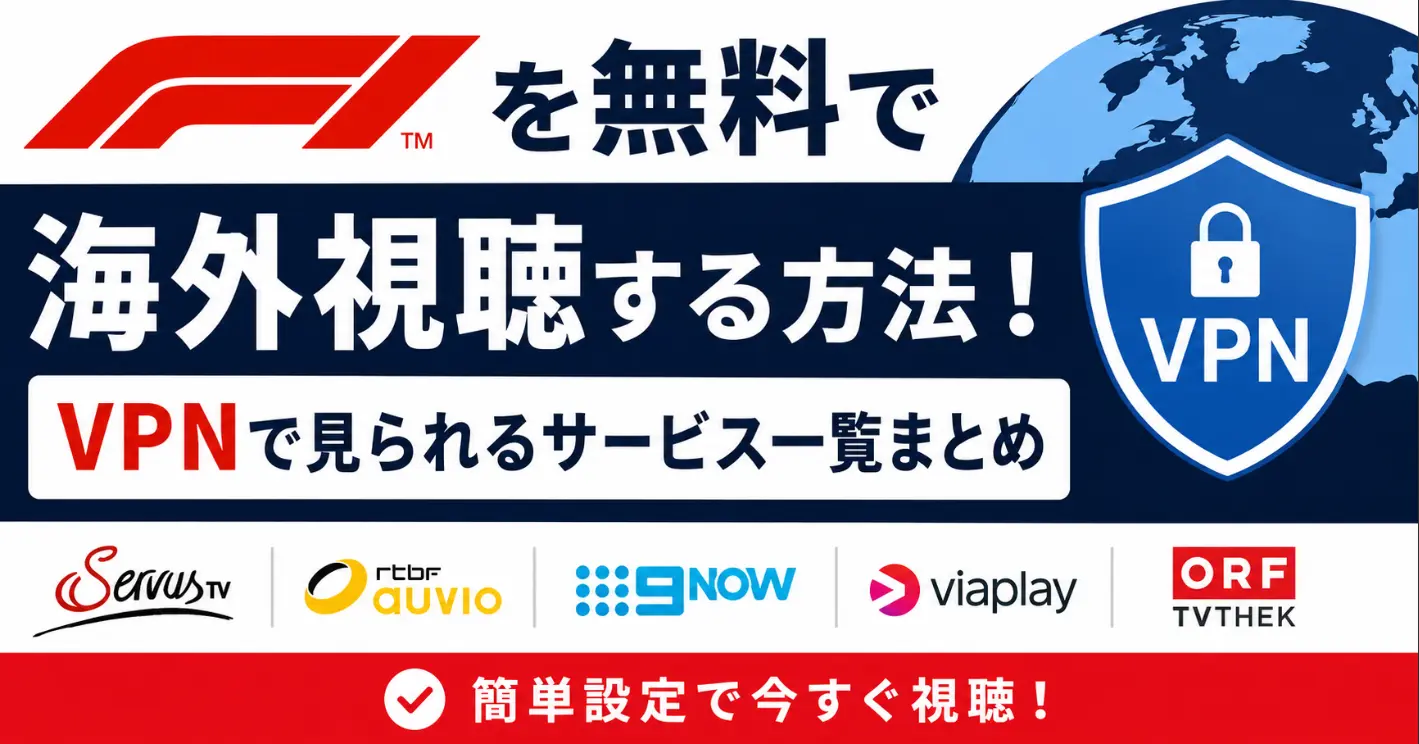 【2026年最新】F1を無料で海外視聴する方法！VPNで見られるサービス一覧まとめ