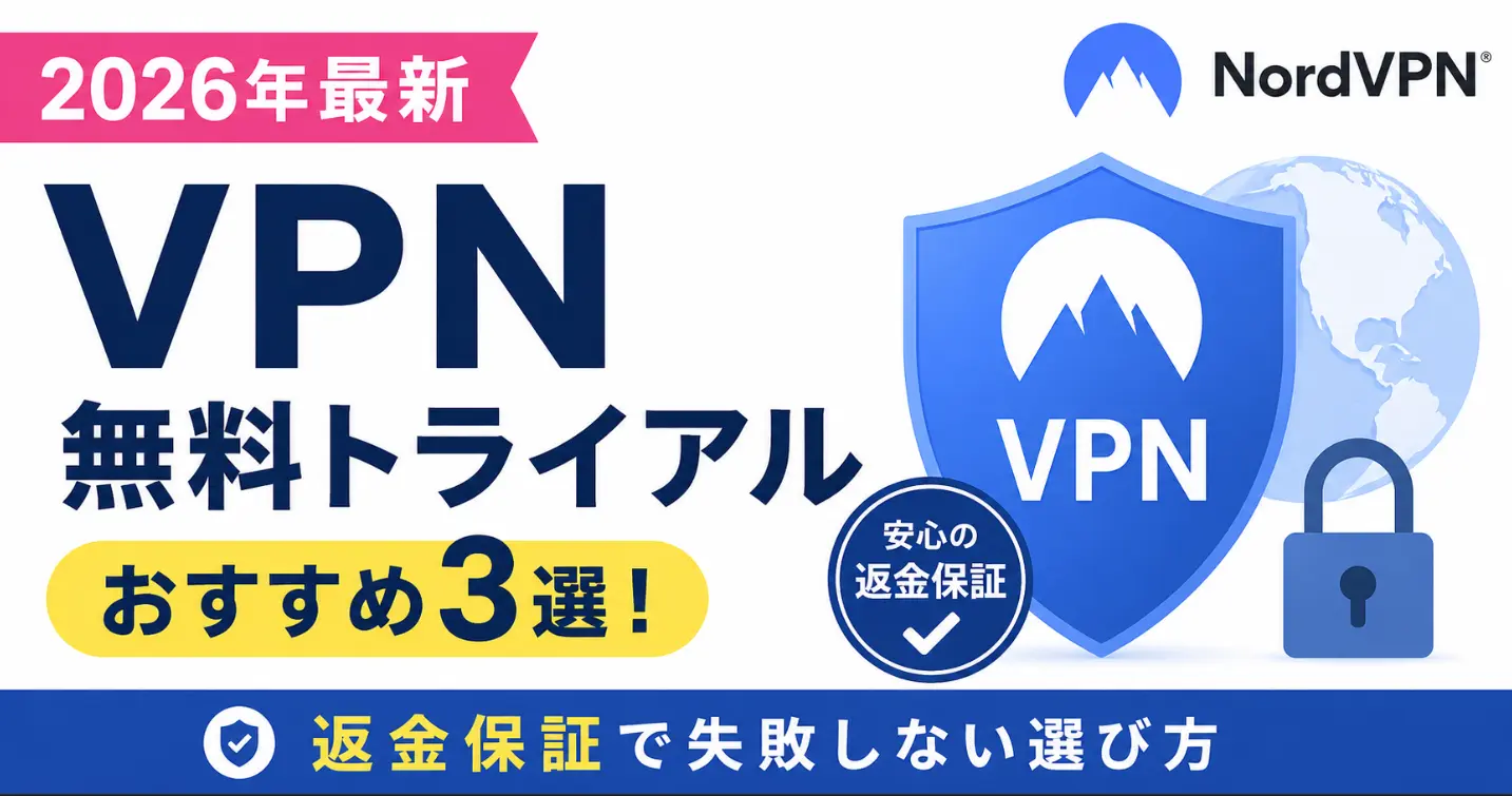 【2026年最新】VPN無料トライアルおすすめ3選！返金保証で失敗しない選び方