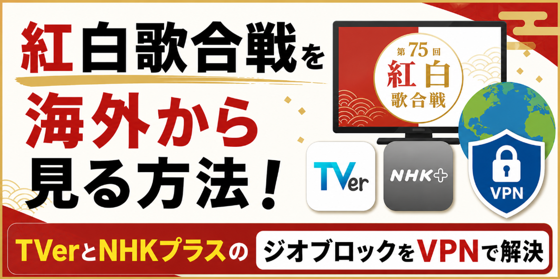 【2026年末】紅白歌合戦を海外・年末特番を海外から見る方法!TVerとNHKプラスのジオブロックをVPNで解決